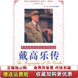 【正版图书】世界历史名人传记青少年读本戴高乐传齐悦米东华  著中国社会出版社9787508713977