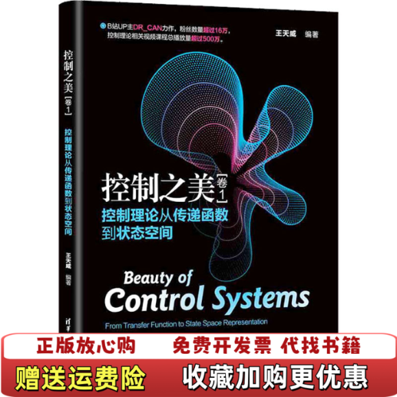 【正版图书】控制之美卷1控制理论从传递函数到状态空间王天威清华大学出版社9787302609759