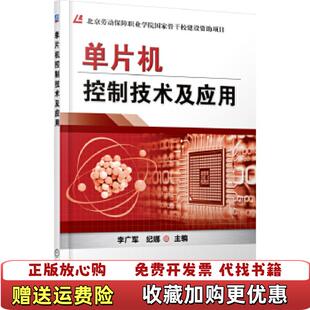 【正版图书】单片机控制技术及应用李广军纪娜  编机械工业出版社9787111449218