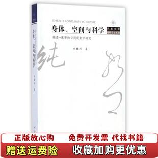 【正版图书】身体空间与科学梅洛庞蒂的空间现象学研究刘胜利 著江苏人民出版社9787214141408