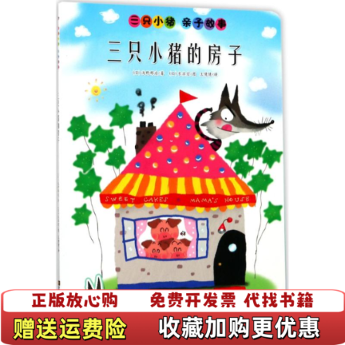 【正版图书】三只小猪亲子故事三只小猪的房子日浅野那波  著王倩倩  译日长滨宏  绘江苏凤凰美术出版社9787558006739