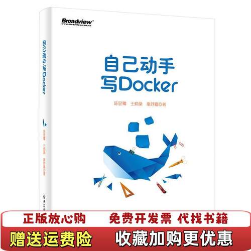 【正版图书】自己动手写Docker陈显鹭王炳燊秦妤嘉 著电子工业出版社9787121317866