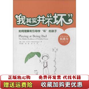 正版 译学苑出版 图书 孩子邱文静曾静张贝 社9787507743937 我其实并不坏如何理解和引导学坏