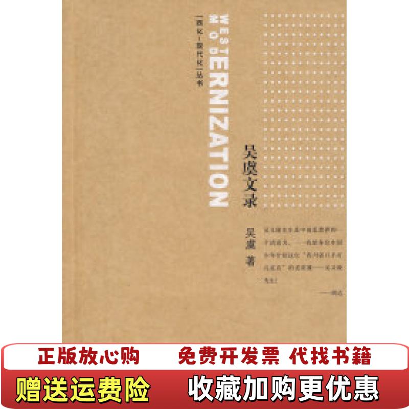 【正版图书】吴虞文录吴虞黄山书社9787807078609
