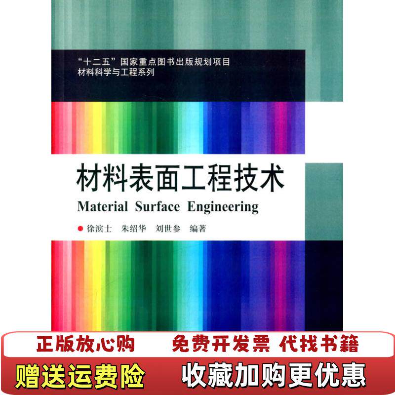 【正版书】材料表面工程技术材料科学与工程系列徐滨士朱绍华刘世参著哈尔滨工业大学出版社9787560351124