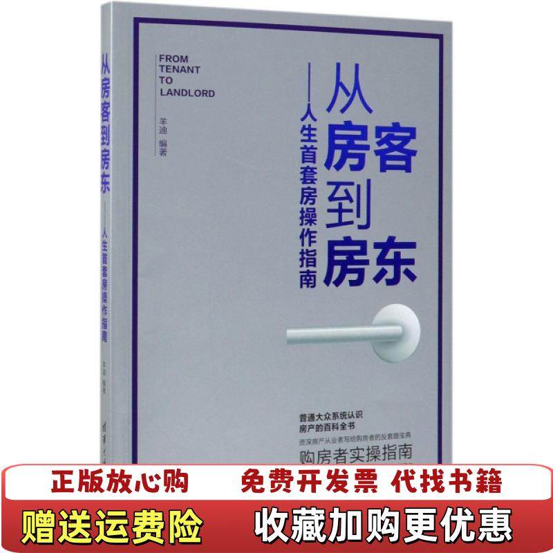 【正版图书】从房客到房东人生首套房操作指南羊迪  著清华大学出版社9787302533610