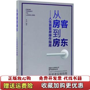 【正版图书】从房客到房东人生首套房操作指南羊迪 著清华大学出版社9787302533610