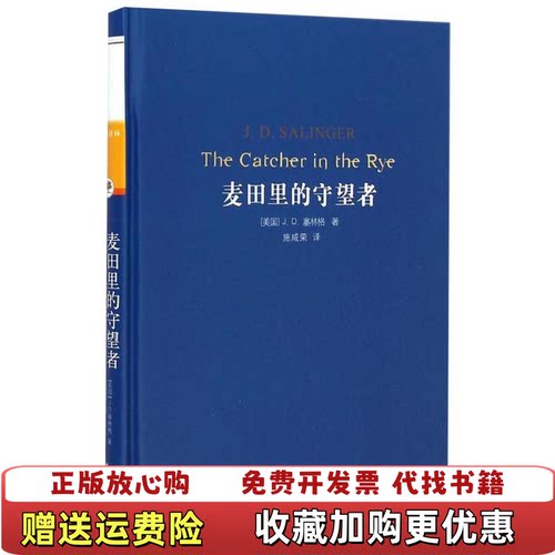 【正版图书】麦田里的守望者美JD塞林格JDSalinger著施咸荣译著译