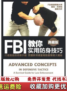 【正版图书】FBI教你实用防身技巧典藏版美查克乔伊纳Chuck Joyner  著王潇严笑荷  译中华工商联合出版社97