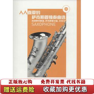 正版 编人民音乐出版 图书 萨克斯管独奏曲选李满龙 社9787103041062 人人喜爱