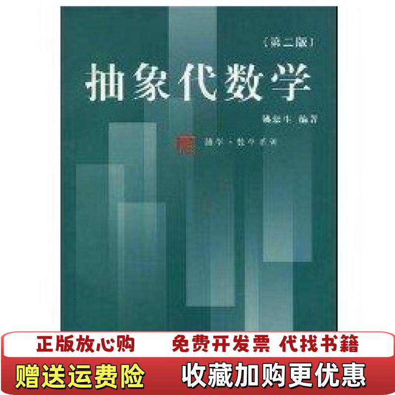 【正版图书】抽象代数学姚慕生  著复旦大学出版社9787309020960