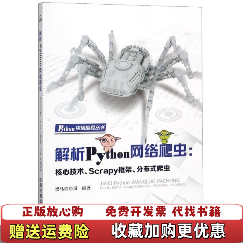【正版图书】Python应用编程丛书解析Python网络爬虫核心技术Scrapy框架分布式爬虫黑马程序员中国铁道出版社9787113246785
