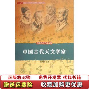 【正版图书】中国古代天文学家陈久金  著中国科学技术出版社9787504648396