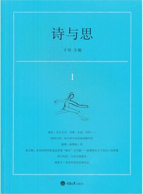 【正版书籍】诗与思1于竖　主编重庆大学出版社9787562477761