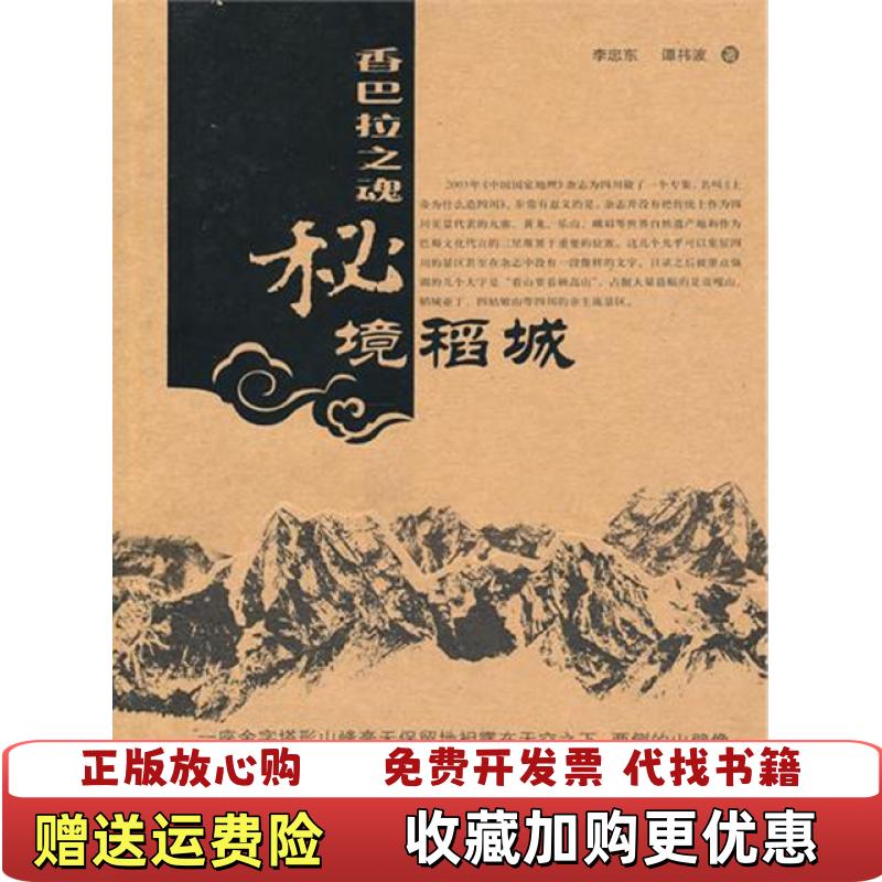 【正版图书】香巴拉之魂秘境稻城李忠东谭祎波 著中国旅游出版社9787503237522
