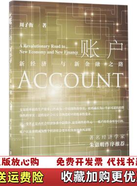 【正版图书】账户新经济与新金融之路周子衡  著社会科学文献出版社9787520104975