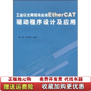 著北京航空航天大学出版 工业以太网现场总线EtherCAT驱动程序设计及应用郇极 正版 社9787512400078 图书