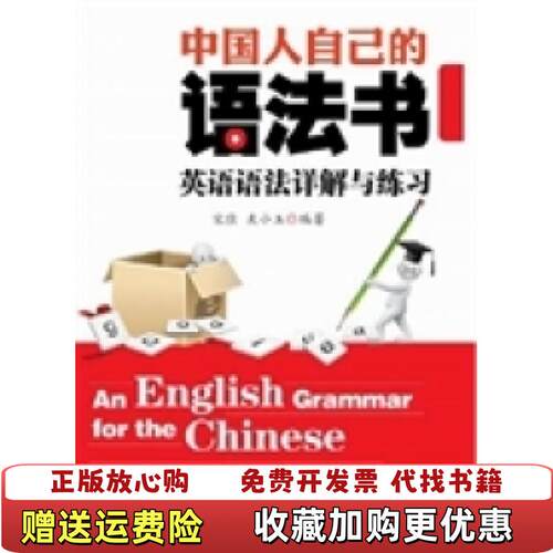 【正版图书】中国人自己的语法书宋佳左小玉著南海出版公司9787544264358 - 封面