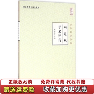 【正版图书】刘惠民学术评传大字版张镜源 编中国盲文出版社9787500267997