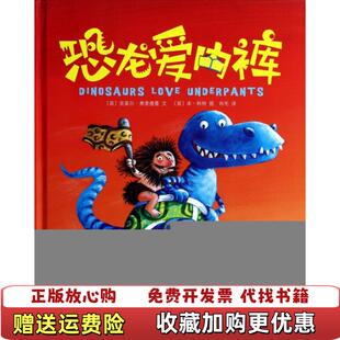 恐龙爱内裤 肖毛 译英弗里德曼 图北方妇女儿童出版 图书 文英科特 社9787538575408 正版