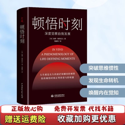【正版图书】顿悟时刻加博塞普雷吉  著水利水电出版社9787517087496