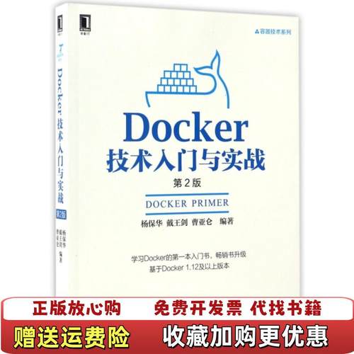 【正版图书】实拍图  Docker技术入门与实战 第2版杨保华戴王剑曹亚仑  著机械工业出版社9787111555827