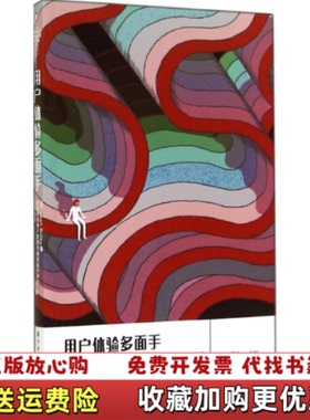 【正版图书】用户体验多面手美Leah Buley  著新浪微博用户研究与体验设计中心七印部落  译华中科技大学出版社97