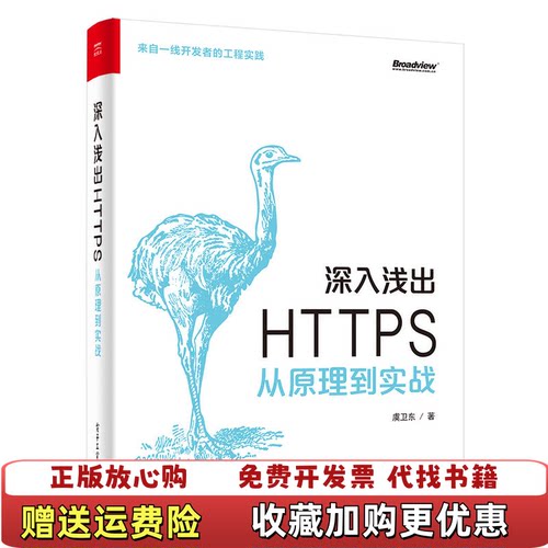 【正版图书】深入浅出HTTPS从原理到实战虞卫东著电子工业出版社9787121341786