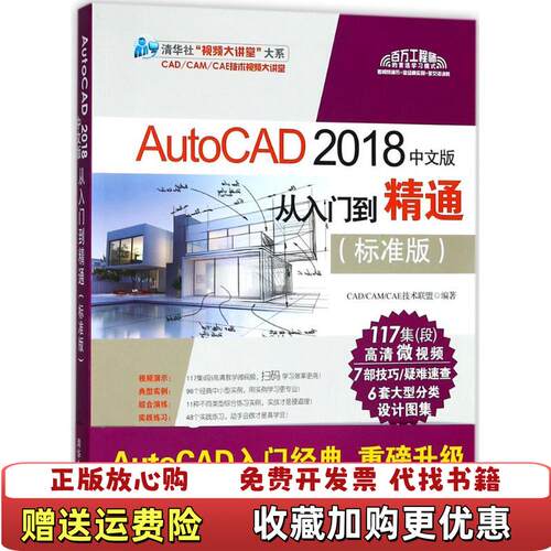 【正版图书】AutoCAD2018中文版从入门到精通清华社视频大讲堂大系CADCAMCAE技术联盟编清华大学出版社978