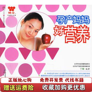 孕产妈妈好营养 丁辉 北京出版 9787200064025丁辉北京出版 图书 社 社9787200064025 正版