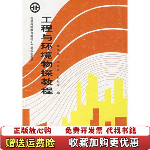 【正版图书】工程与环境物探教程陈仲候地质出版社9787116013353