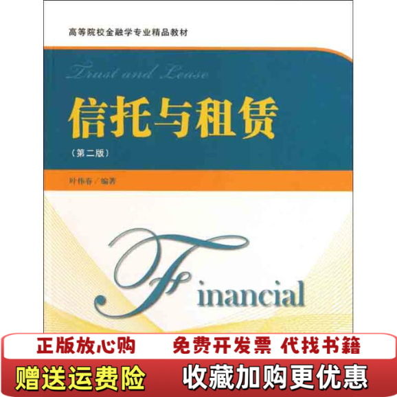 【正版图书】大学教材信托与租凭第二2版叶伟春编著上海财经大学出版社9787564210472叶伟春编著上海财经大学出版社