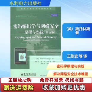 【正版图书】密码编码学与网络安全原理与实践第5版威廉斯托林斯WilliamStallings著王张宜译电子工业出版社97