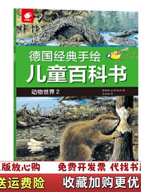 【正版图书】德国经典手绘儿童百科书动物世界2Herder出版社 著江西高校出版社9787549373567