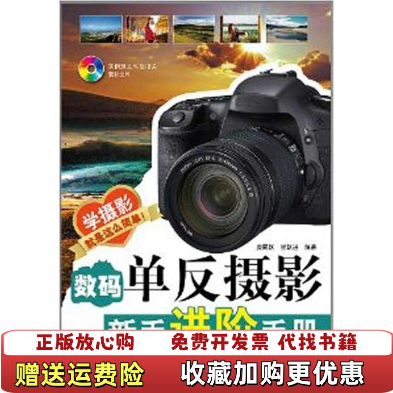 【正版图书】数码单反摄影新手进阶手册全彩康同跃贺跃进  著电子工业出版社9787121146480