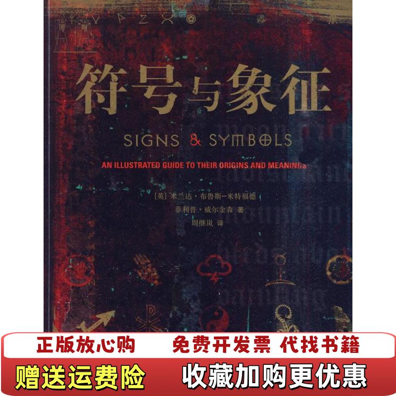 【正版图书】符号与象征图解世界的秘密英米兰达布鲁斯米特福德 著周继岚 译生活读书新知三联书店9787108032409