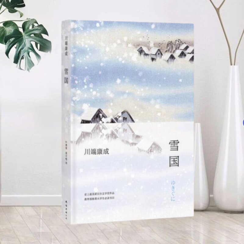 【正版书籍】雪国日 川端康成 著  叶渭渠 译  唐月梅 译南海出版