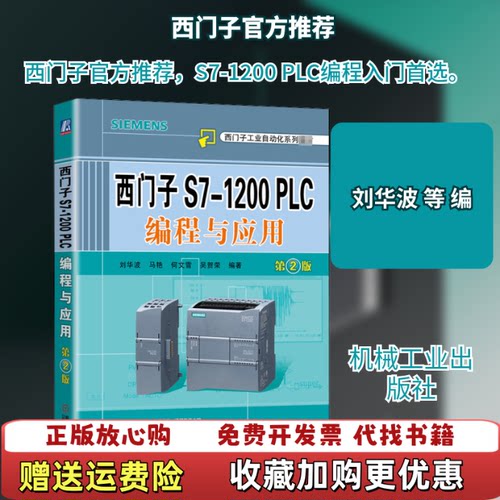 【正版图书】西门子S71200PLC编程与应用第2版刘华波编著马艳何文雪吴贺荣机械工业出版社9787111652779