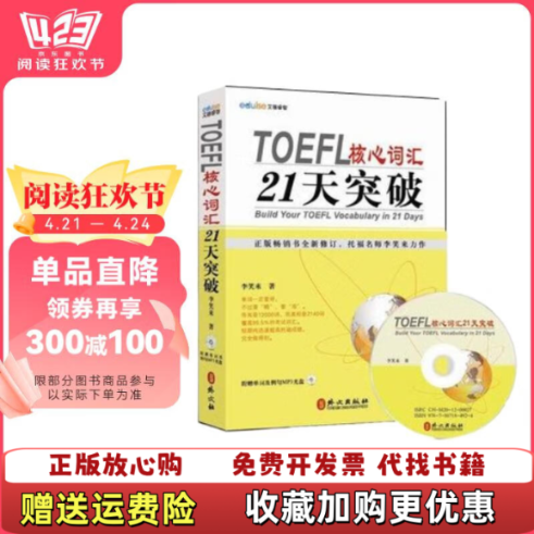 【正版图书】TOEFL核心词汇21天突破李笑来  著外文出版社9787119076461
