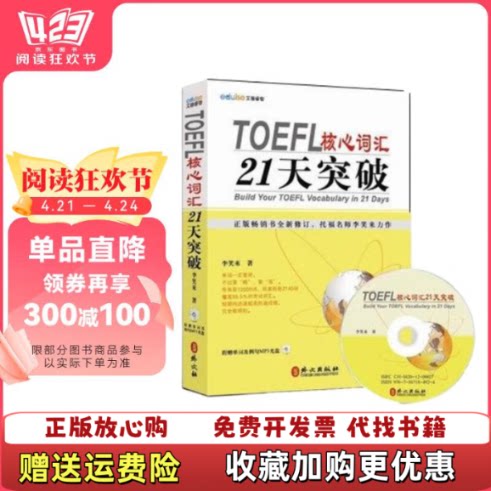 【正版图书无光盘】TOEFL核心词汇21天突破李笑来  著外文出版社9