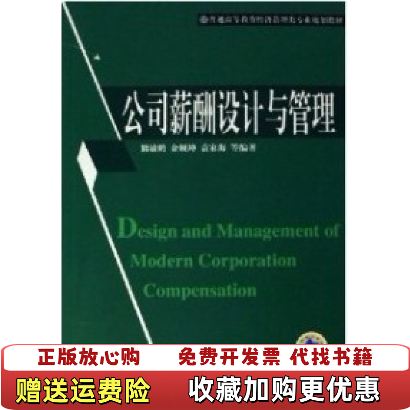 【正版图书】公司薪酬设计与管理熊敏鹏 余顺坤 袁家海机械工业出版社9787111193654熊敏鹏 余顺坤 袁家海机械工
