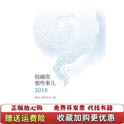 【正版图书】投融资那些事儿2018唐寅生韩济阳中国财政经济出版社9787509588758