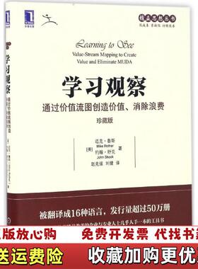 【正版图书】学习观察通过价值流图创造价值消除浪费美迈克鲁斯Mike Rother约翰舒克John Shook  著赵克强