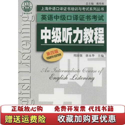 【正版图书】英语中级口译证书考试中级听力教程周国强唐永华编上海外语教育出版社9787544635271