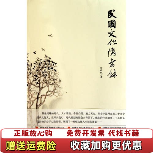 【正版图书】民国文化隐者录方韶毅著金城出版社9787802515918