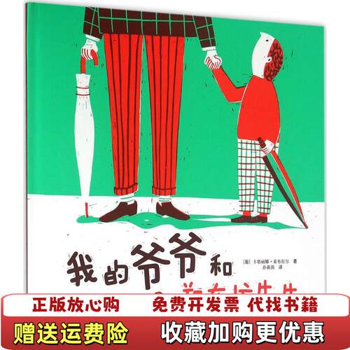 【正版图书】我的爷爷和郑在忙先生葡萄牙卡塔丽娜索布拉尔著接力出版社9787544843744