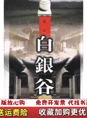 【正版图书】白银谷下成一著作家出版社9787506321747