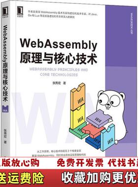 【正版图书】WebAssembly原理与核心技术张秀宏机械工业出版社9787111665540
