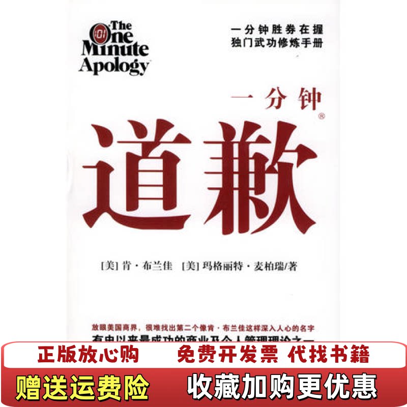 【正版书】一分钟道歉玛格丽特麦柏瑞肯布兰佳辽宁教育出版社9787538273076