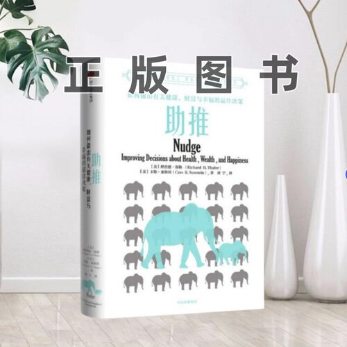 【正版书】助推 美理查德塞勒 卡斯桑斯坦美  著刘宁  译中信出版